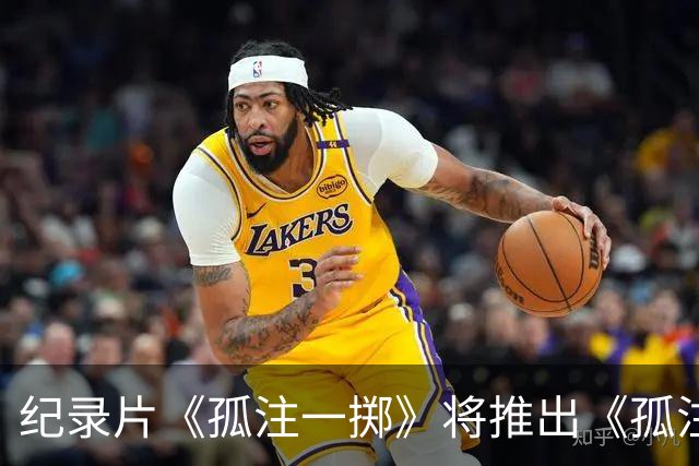 纪录片《孤注一掷》将推出《孤注一掷：曼联》，明夏上线播出